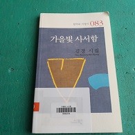 가을빛 사서함 (한국서정시)