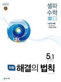 유형 해결의 법칙 셀파 수학 5-1 (2019) : 2015개정 교육과정 