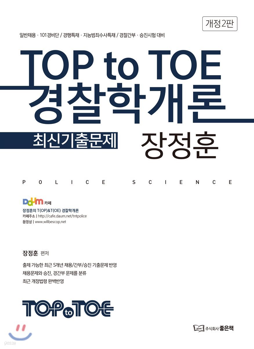 장정훈 TOP to TOE 경찰학개론 최신기출문제