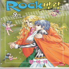 ROCK반란(1~9완) 