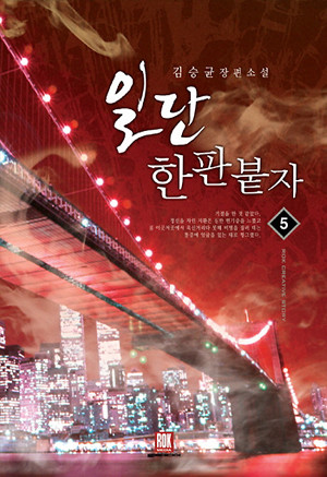 일단 한판붙자1-5완