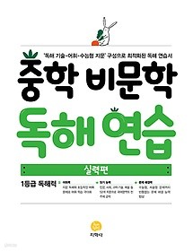 중학 비문학 독해 연습 - 실력편 : \'독해 기술-어휘-수능형 지문\' 구성으로 최적화된 독해 연습서