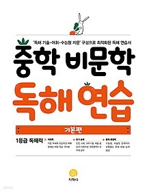 중학 비문학 독해 연습 - 기본편 : \'독해 기술-어휘-수능형 지문\' 구성으로 최적화된 독해 연습서