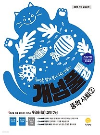 개념풀 특강 중학 사회 2 (2019) : 2015 개정 교육과정 / 강남구청 인터넷 수능방송 강의교재 