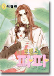 로맨스 파파 5