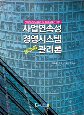 사업연속성 경영시스템 관리론(BCMS)