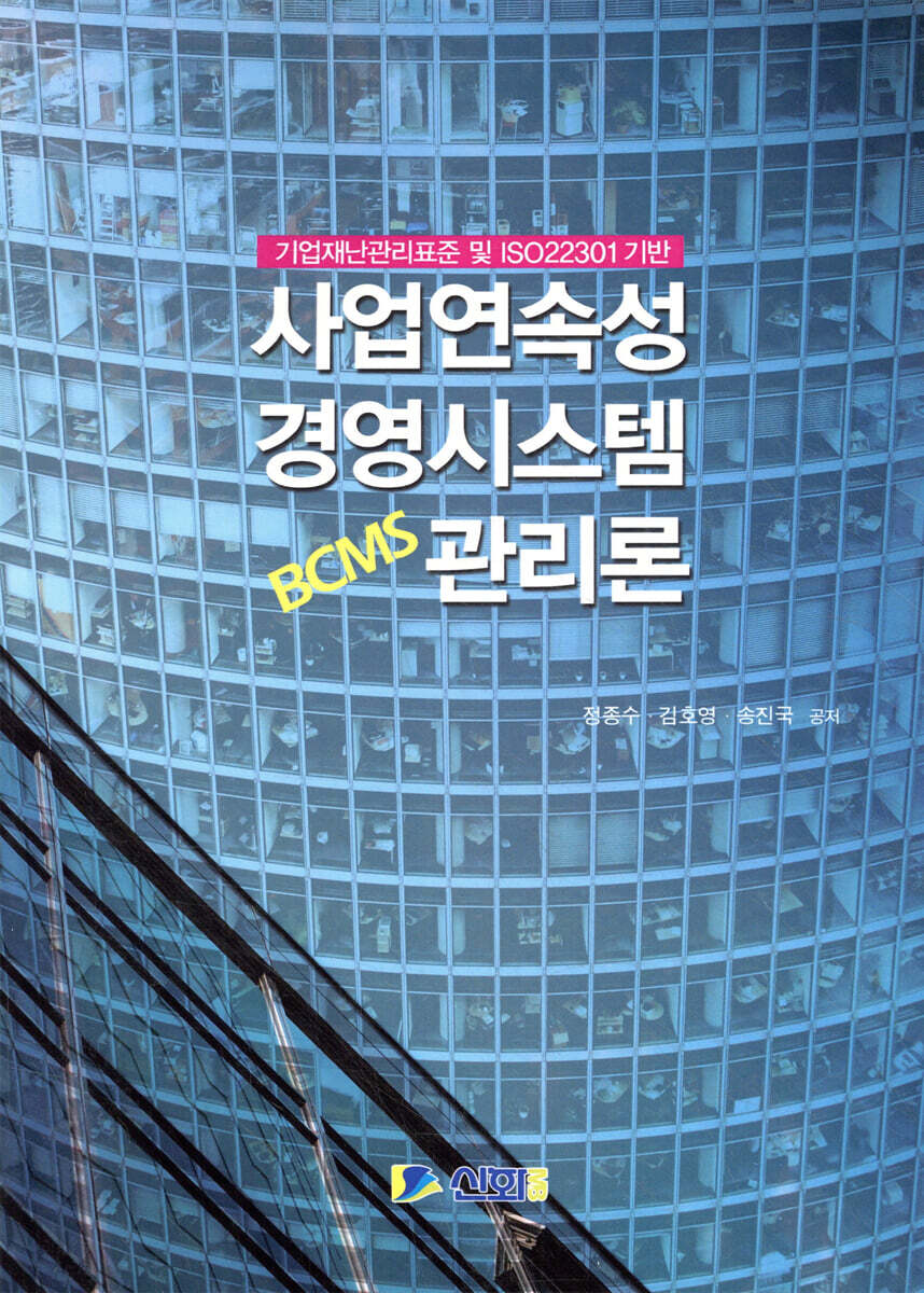 사업연속성 경영시스템 관리론(BCMS)