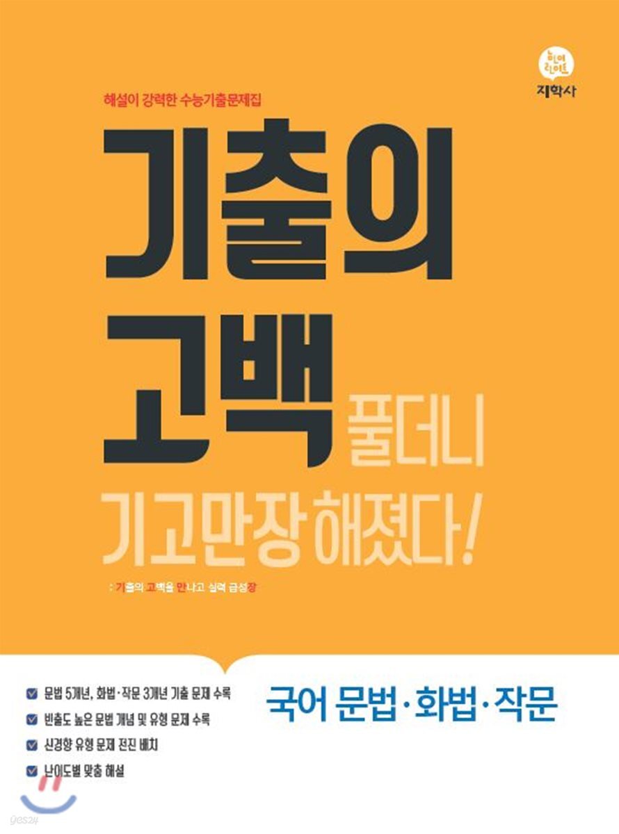 기출의 고백 국어 문법·화법·작문 (2019년)
