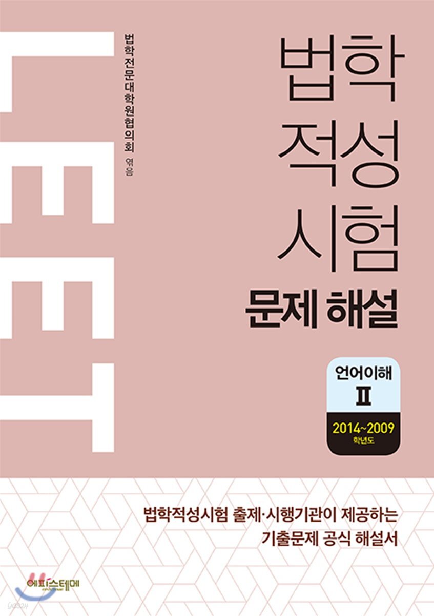 법학적성시험 LEET 문제 해설 언어이해 2 (2014~2009학년도)