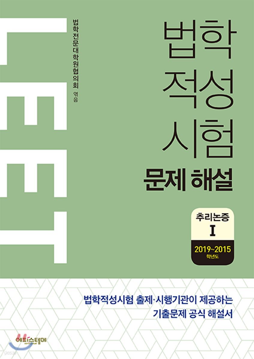 법학적성시험 LEET 문제 해설 추리논증 1 (2019~2015학년도)