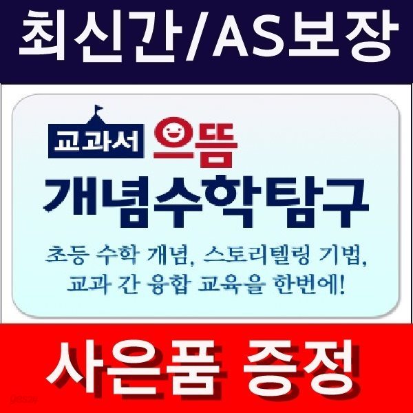 교과서 으뜸 개념수학탐구(정품)최신간/미개봉새책  