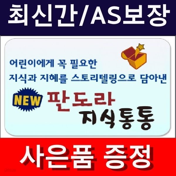 판도라 지식통통(정품)최신간/미개봉새책  