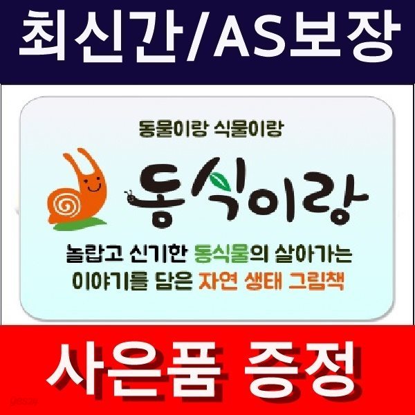 동식이랑(정품)최신간/미개봉새책/동물이랑 식물이랑  