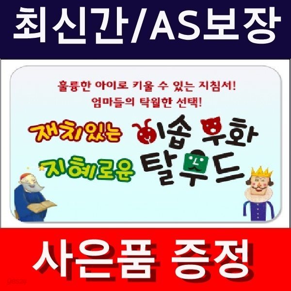 재치있는 이솝우화 지혜로운탈무드(정품)최신간/미개봉새책  