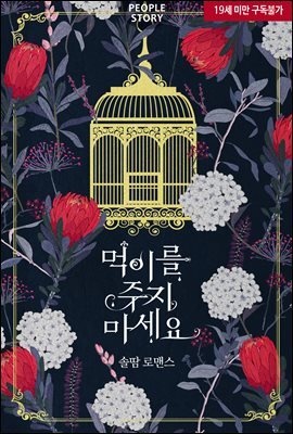 먹이를 주지 마세요