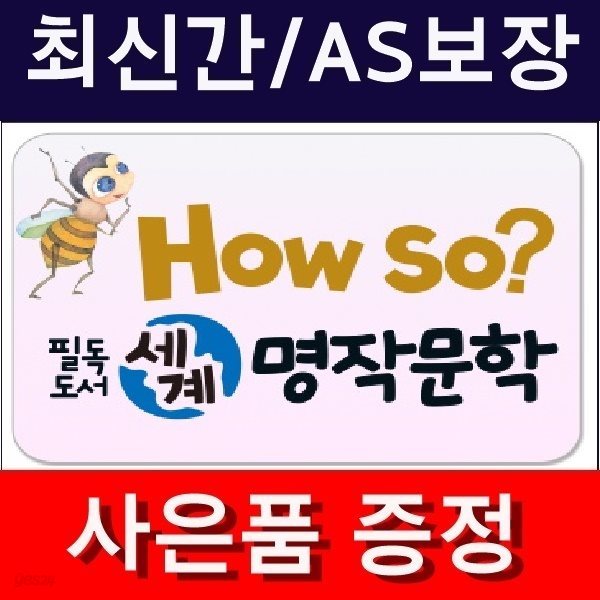 필독도서 세계명작문학(정품)최신간/미개봉새책 