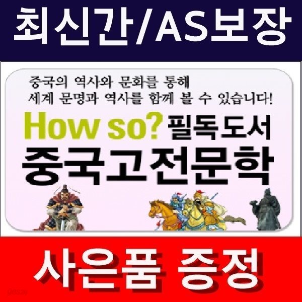 필독도서 중국고전문학(정품)최신간/미개봉새책 