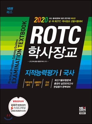 2020 ROTC 학사장교 지적능력평가/국사