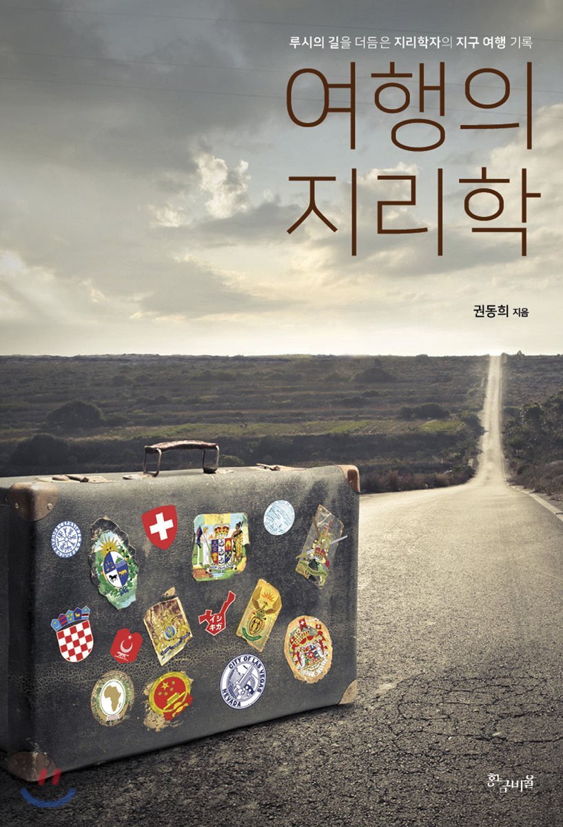 여행의 지리학