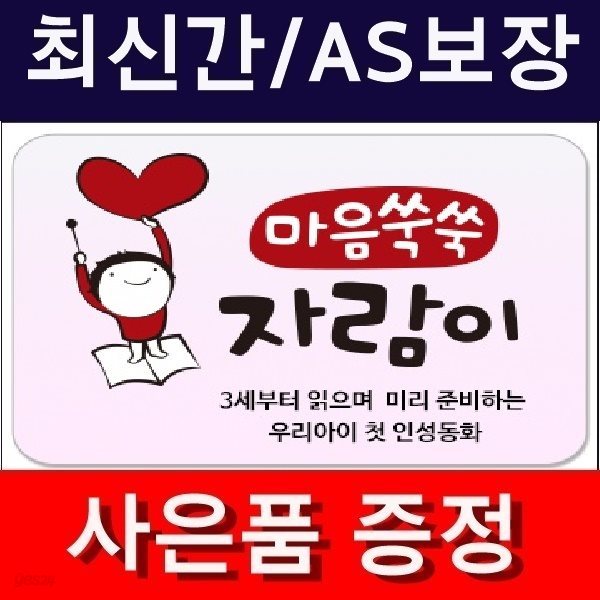 마음쑥쑥 자람이(정품)최신간/미개봉새책 