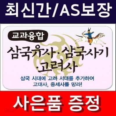 교과융합 삼국유사 삼국사기 고려사(정품)최신간/미개봉새책 