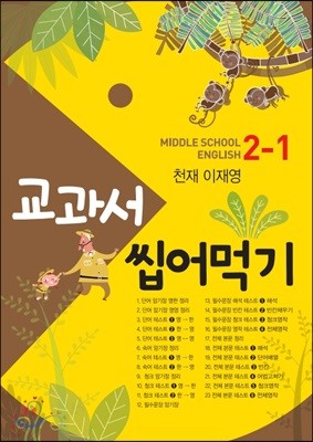  þԱ Middle school English  2-1 õ 翵 (2019)