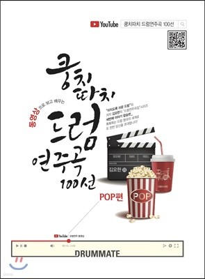 쿵치따치 드럼 연주곡 100선 : POP편