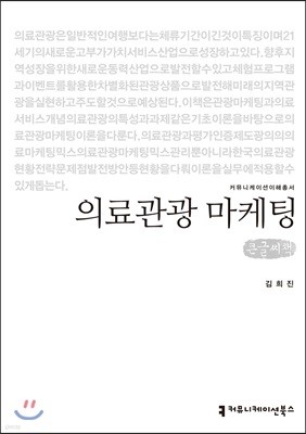 의료관광 마케팅 큰글씨책 