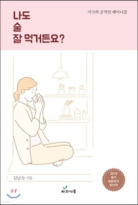 나도 술 잘 먹거든요?