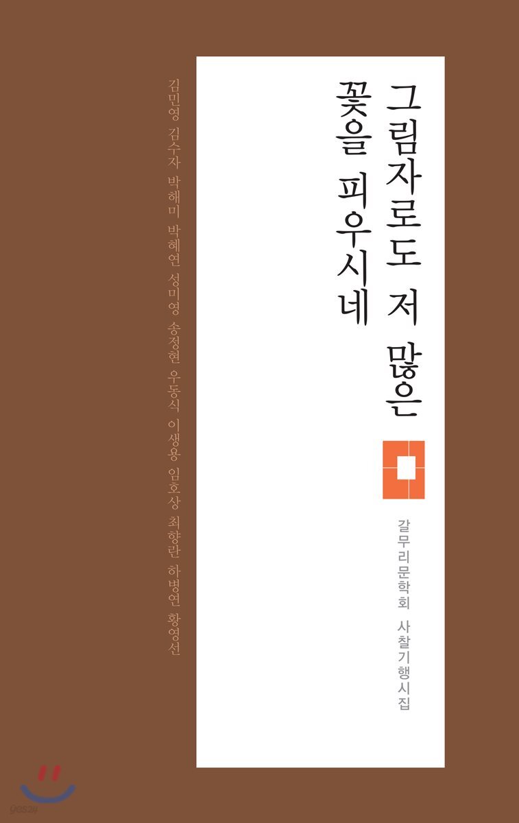 그림자로도 저 많은 꽃을 피우시네