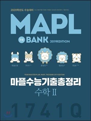 MAPL 마플 수능기출총정리 수학2 (2019년)