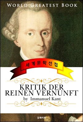 순수이성비판 (Kritik der reinen Vernunft) - 고품격 철학 독일어판