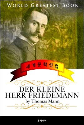 키 작은 프리데만 씨 (Der kleine Herr Friedemann) - 고품격 원작 독일어판