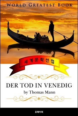 베니스에서의 죽음 (Der Tod in Venedig) 고품격 원작 독일어판