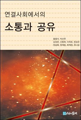 연결 사회에서의 소통과 공유