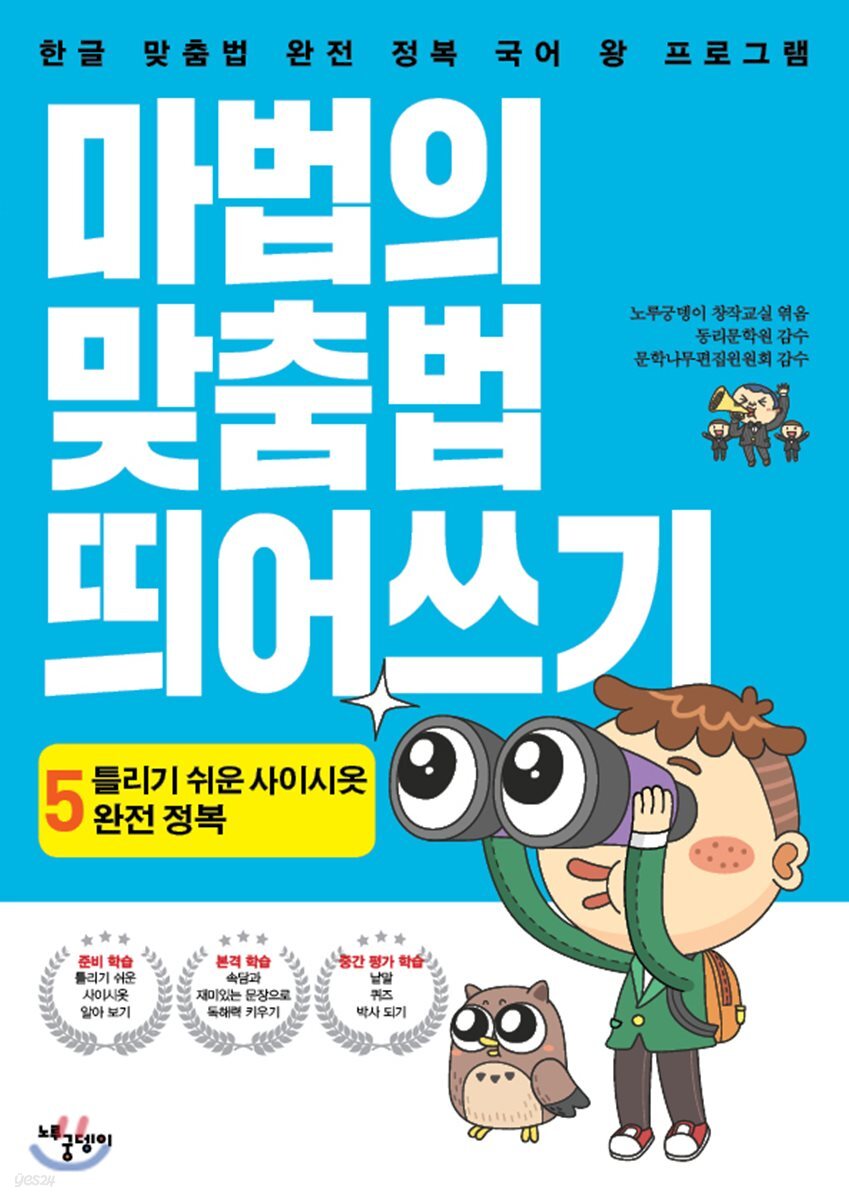 마법의 맞춤법 띄어쓰기 5단계