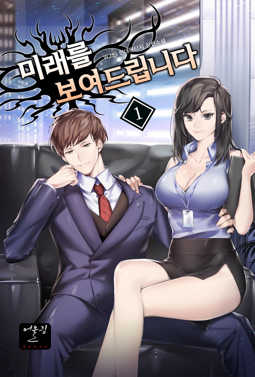 [대여] 미래를 보여드립니다 1