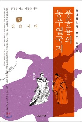 풍몽룡의 동주열국지 3 진초시대