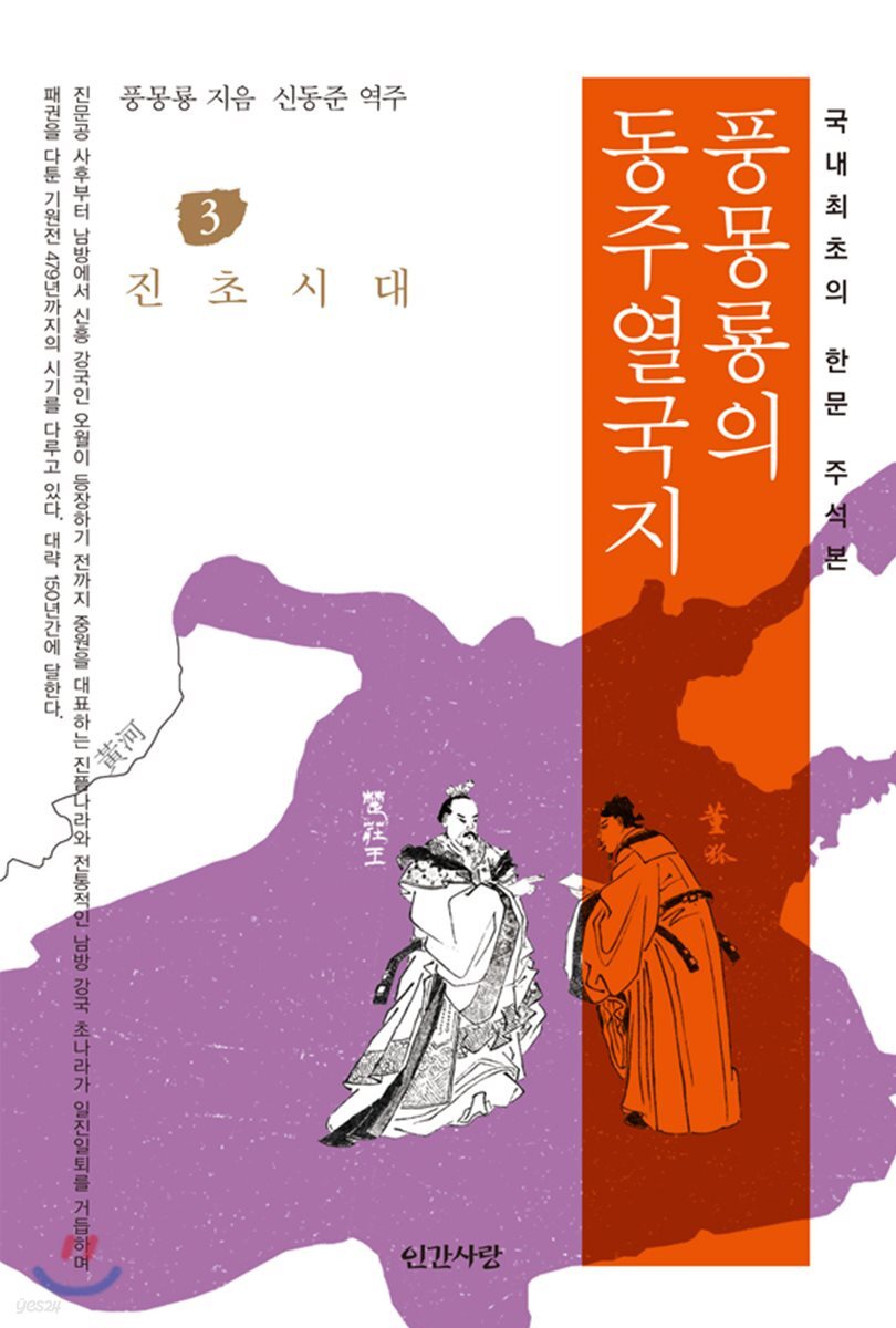 풍몽룡의 동주열국지 3 진초시대