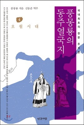 풍몽룡의 동주열국지 4 오월시대