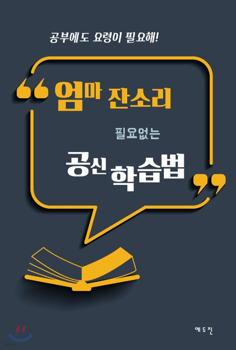 엄마 잔소리 필요 없는 공신 학습법