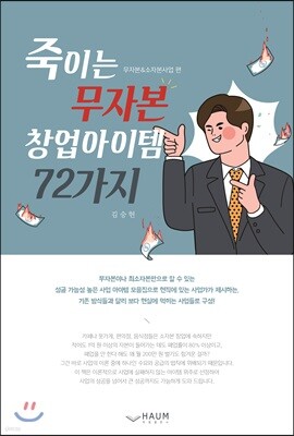 죽이는 무자본 창업아이템 72가지