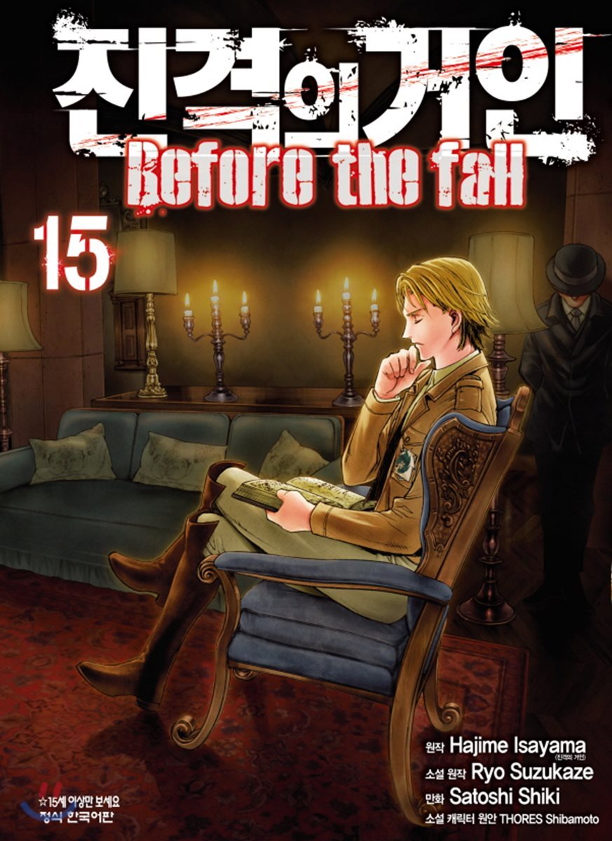 진격의 거인 -Before the fall 15