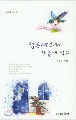 접동새소리 가슴에 담고