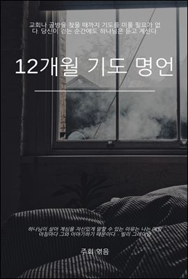 12개월 기도 명언