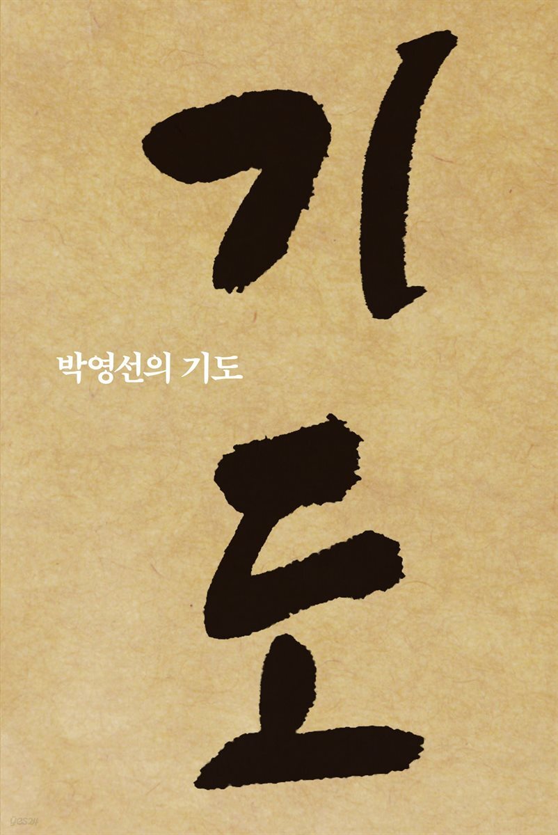 박영선의 기도