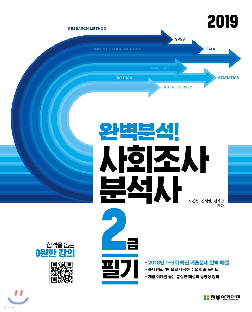 2019 완벽분석! 사회조사분석사 2급 필기