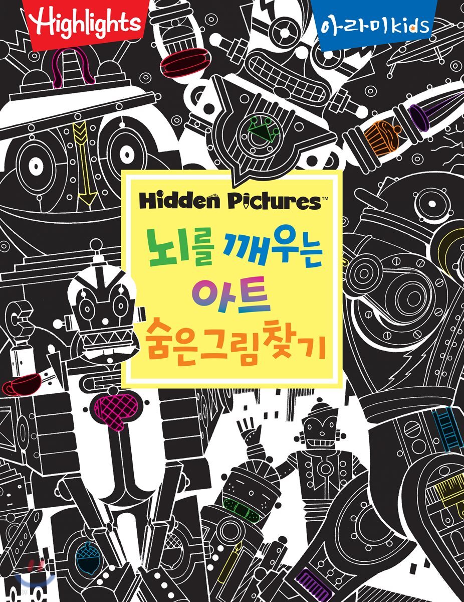 뇌를 깨우는 아트 숨은그림찾기