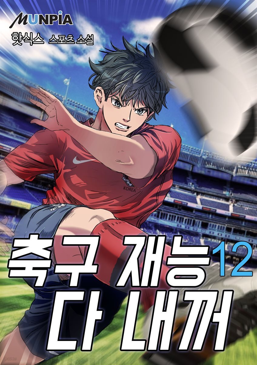 축구재능 다 내꺼 12권
