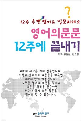 영어의문문 12주에 끝내기